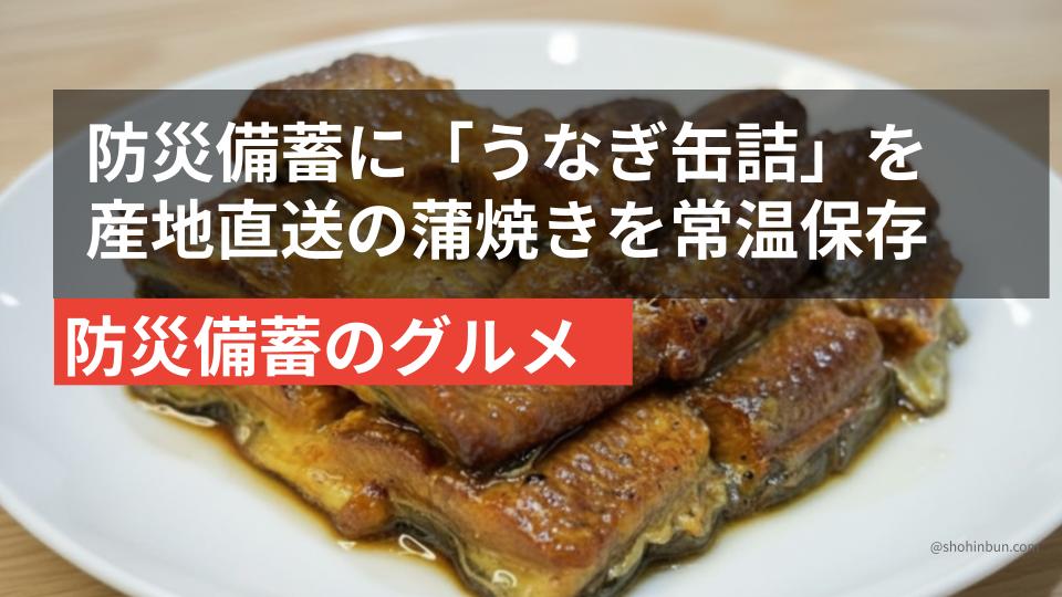 うなぎの蒲焼き缶詰を白い皿に盛り付けた写真。防災備蓄に産地直送のうなぎ缶詰を常温保存するイメージ。