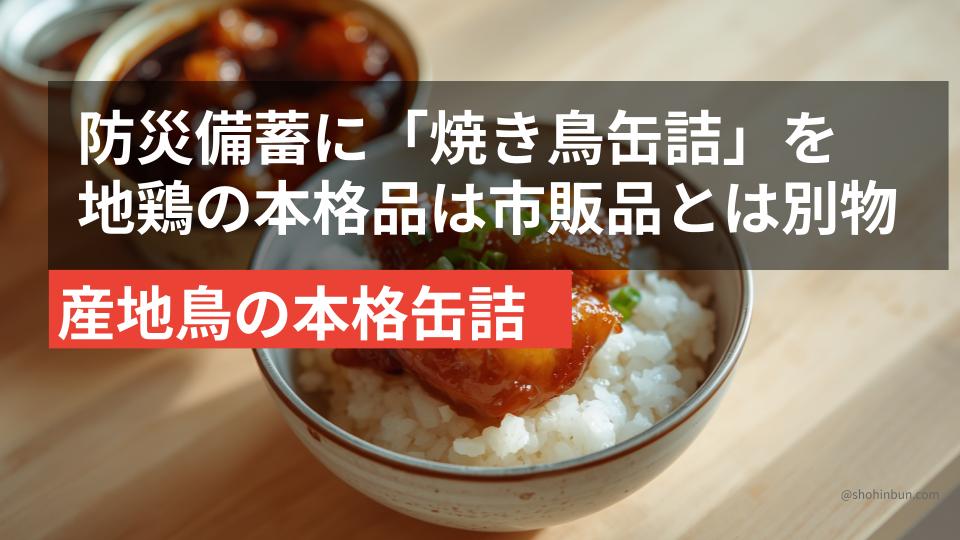 地鶏の焼き鳥缶詰（イメージ）。子供が喜ぶ防災備蓄の主菜にふるさと納税の本格缶詰を。