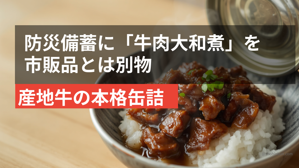 ふるさと納税の牛肉大和煮缶詰（イメージ）。産地ブランド牛を使った本格缶詰で防災備蓄。