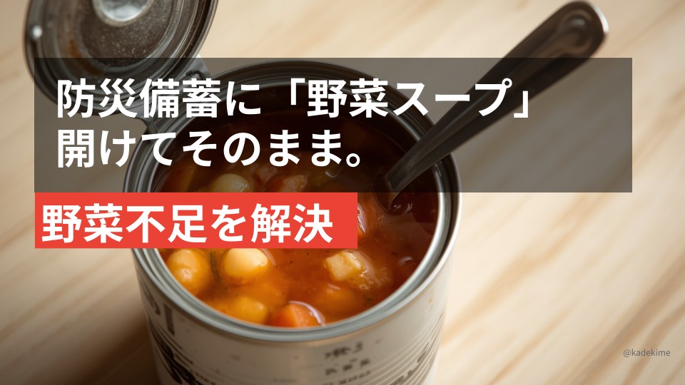 野菜スープの缶詰（イメージ）。常温でそのまま食べられる防災備蓄の野菜不足対策。