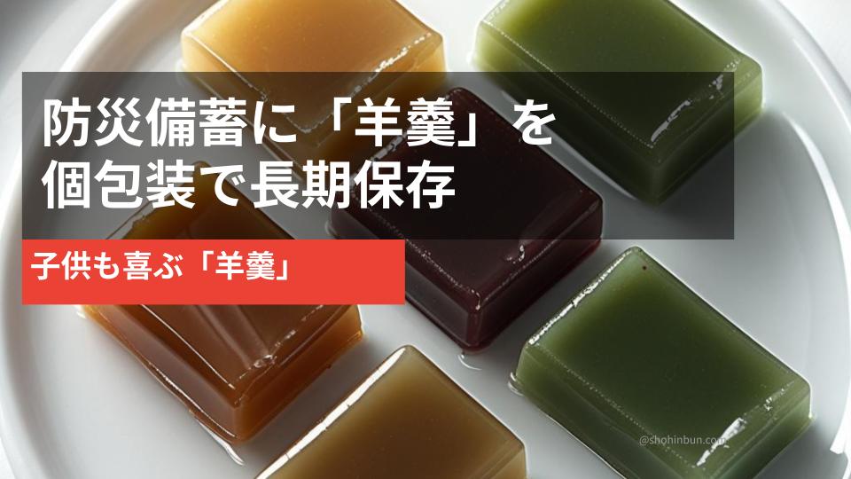 色とりどりの羊羹（イメージ）。個包装で長期保存できる子供の防災備蓄におすすめの和菓子。