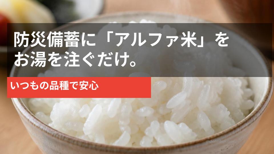 アルファ米（イメージ）。防災備蓄の主食におすすめ。
