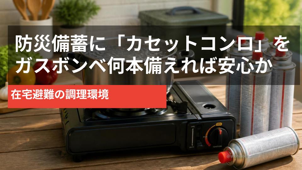 防災備蓄用カセットコンロでお湯を沸かすイメージ｜ガスボンベを複数本備蓄した在宅避難の調理環境