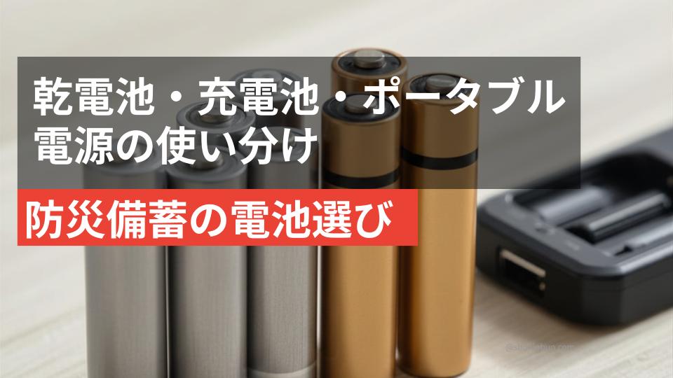 防災備蓄用の乾電池と充電池（イメージ）。エボルタNEO・Pool・enevoltの選び方と備蓄量の目安。