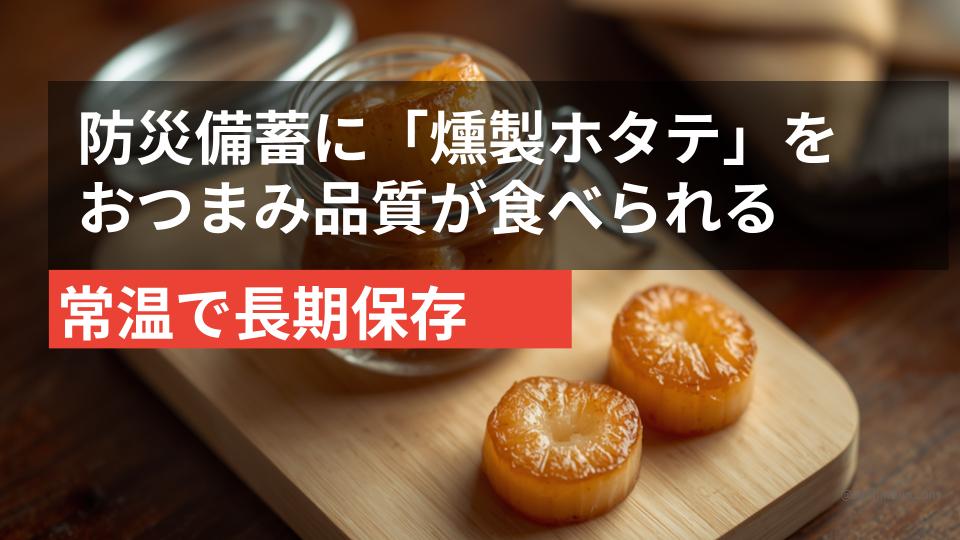 燻製ホタテの瓶詰め（イメージ）。常温保存できる高級おつまみが防災備蓄にもなる。