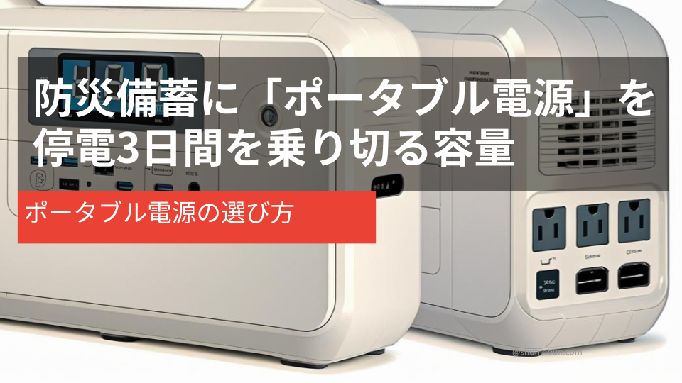 防災用ポータブル電源（イメージ）。停電時のスマホ充電・照明・医療機器に備える備蓄品。