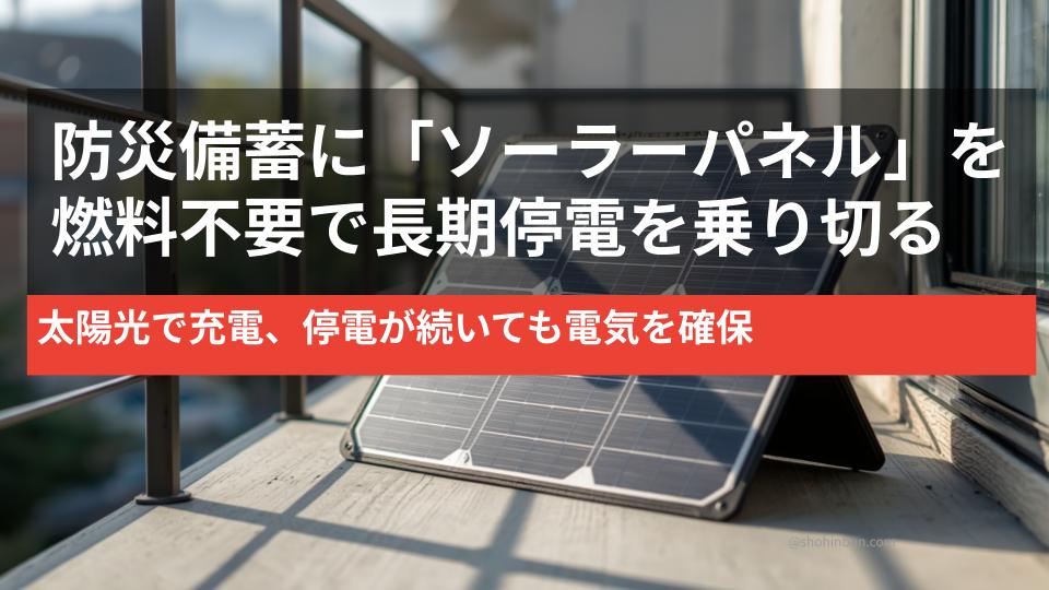折りたたみ式ソーラーパネルとポータブル電源（イメージ）。長期停電の在宅避難に備える防災備蓄。